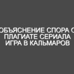 Объяснение спора о плагиате сериала Игра в кальмаров