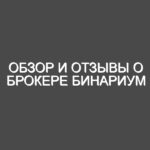 Обзор и Отзывы о брокере бинариум