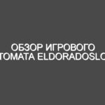 Обзор игрового автомата Eldoradosloty