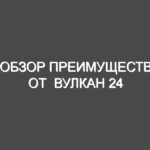 Обзор преимуществ от  Вулкан 24