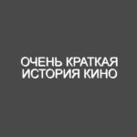 ОЧЕНЬ КРАТКАЯ ИСТОРИЯ КИНО