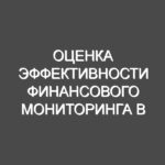 Оценка эффективности финансового мониторинга в банковской системе Украины