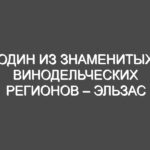 Один из знаменитых винодельческих регионов – Эльзас