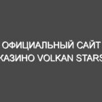 Официальный сайт казино Volkan Stars