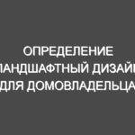 Определение ландшафтный дизайн для домовладельца