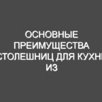 Основные преимущества столешниц для кухни из искусственного камня
