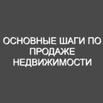 Основные шаги по продаже недвижимости