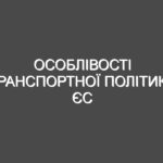 Особлівості транспортної політики ЄС