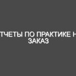 Отчеты по практике на заказ