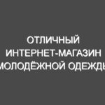 Отличный интернет-магазин молодёжной одежды
