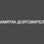 ПАМЯТКА ДОЛГОЖИТЕЛЯ