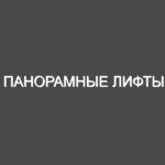 Панорамные лифты
