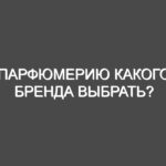 Парфюмерию какого бренда выбрать?