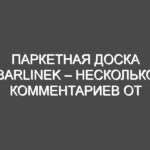 Паркетная доска Barlinek – несколько комментариев от специалистов