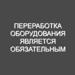 Переработка оборудования является обязательным условием для многих причин