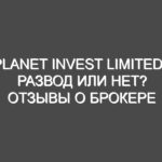 Planet Invest Limited — развод или нет? Отзывы о брокере