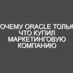 Почему Oracle только что купил маркетинговую компанию Maxymiser