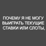 Почему я не могу выиграть текущие ставки или слоты, делая ставки в онлайн казино Азарт