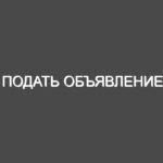 Подать объявление