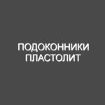 Подоконники Пластолит