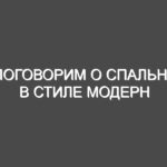 Поговорим о спальне в стиле модерн