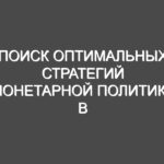 Поиск оптимальных стратегий монетарной политики в Украине