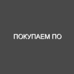 Покупаем ПО