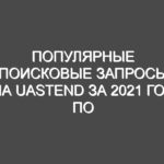 Популярные поисковые запросы на uastend за 2021 год по России