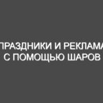 Праздники и реклама с помощью шаров