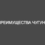 Преимущества чугуна