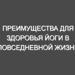 Преимущества для здоровья йоги в повседневной жизни