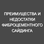 Преимущества и недостатки фиброцементного сайдинга