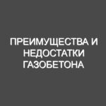 Преимущества и недостатки газобетона