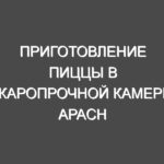 Приготовление пиццы в жаропрочной камере Apach