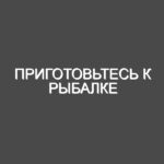 Приготовьтесь к рыбалке
