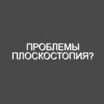 Проблемы плоскостопия?