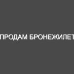 Продам бронежилет