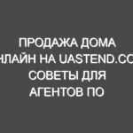 Продажа дома онлайн на uastend.com: Советы для агентов по недвижимости