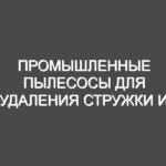 Промышленные пылесосы для удаления стружки и смазочно-охлаждающих жидкостей