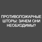 Противопожарные шторы: зачем они необходимы?