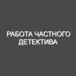 Работа частного детектива