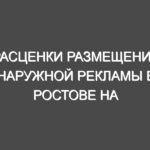 Расценки размещения наружной рекламы в Ростове на Дону.