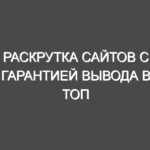 Раскрутка сайтов с гарантией вывода в Топ