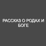Рассказ о родах и Боге