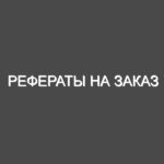 Рефераты на заказ