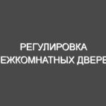 Регулировка межкомнатных дверей