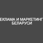 Реклама и маркетинг в Беларуси