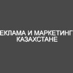 Реклама и маркетинг в Казахстане