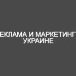 Реклама и маркетинг в Украине