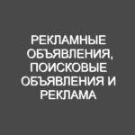 Рекламные объявления, поисковые объявления и реклама в социальных сетях: за и против